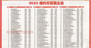 大鸡巴操美女欧美权威发布丨2023绍兴市百强企业公布，长业建设集团位列第18位